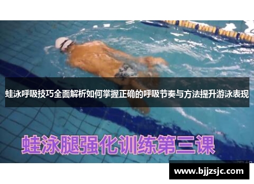 蛙泳呼吸技巧全面解析如何掌握正确的呼吸节奏与方法提升游泳表现