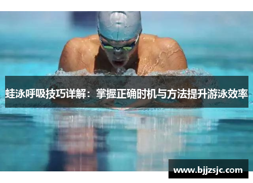 蛙泳呼吸技巧详解：掌握正确时机与方法提升游泳效率