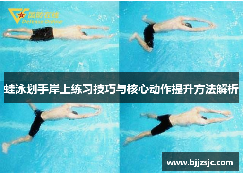 蛙泳划手岸上练习技巧与核心动作提升方法解析