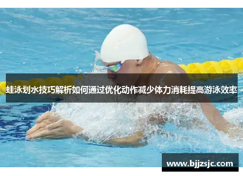 蛙泳划水技巧解析如何通过优化动作减少体力消耗提高游泳效率
