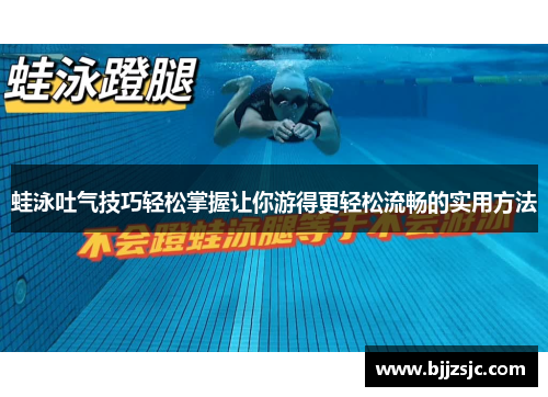 蛙泳吐气技巧轻松掌握让你游得更轻松流畅的实用方法