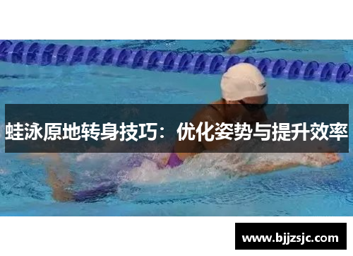 蛙泳原地转身技巧：优化姿势与提升效率