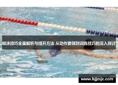 蛙泳技巧全面解析与提升方法 从动作要领到训练技巧的深入探讨