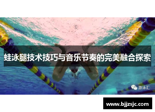 蛙泳腿技术技巧与音乐节奏的完美融合探索