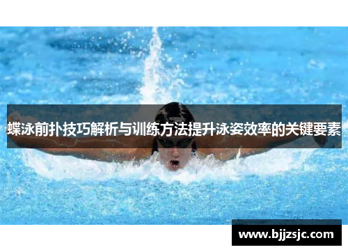 蝶泳前扑技巧解析与训练方法提升泳姿效率的关键要素
