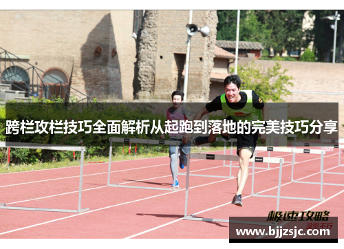 跨栏攻栏技巧全面解析从起跑到落地的完美技巧分享